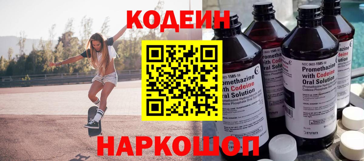 Codein напиток Lean (лин) Мариинск