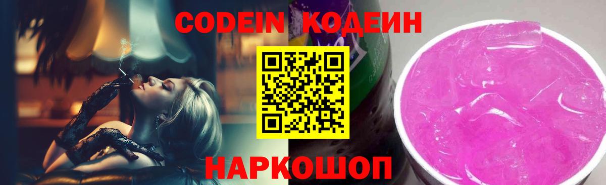 Кодеин Purple Drank  Кодеин Purple Drank  Вход с VPN  Мариинск 